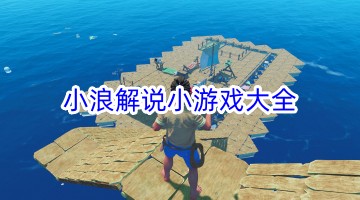 小浪解说小游戏大全