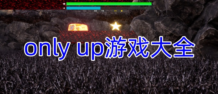 only up游戏大全