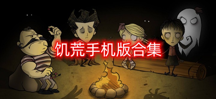 饥荒手机版合集