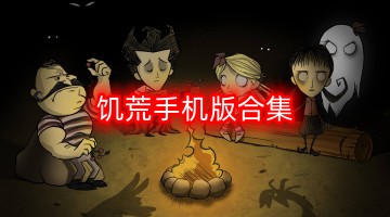 饥荒手机版合集