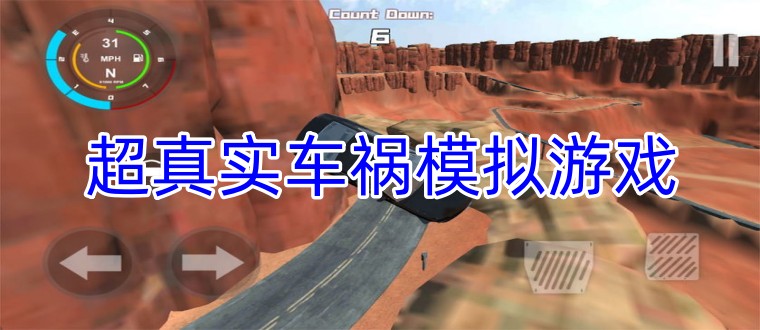 超真实车祸模拟游戏