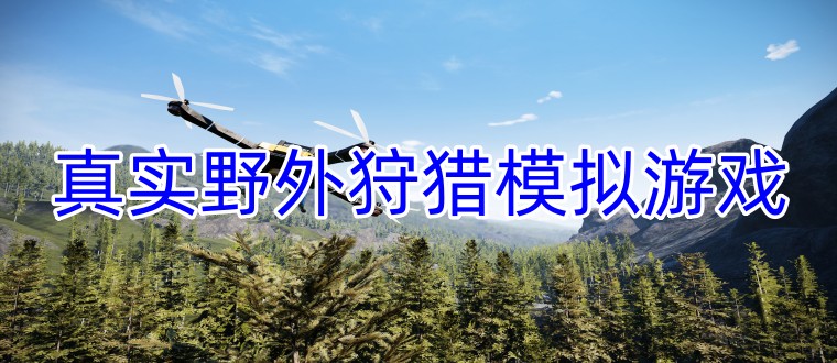 真实野外狩猎模拟游戏