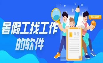 學(xué)生找暑假工的app