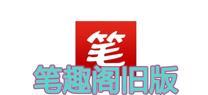 笔趣阁旧版