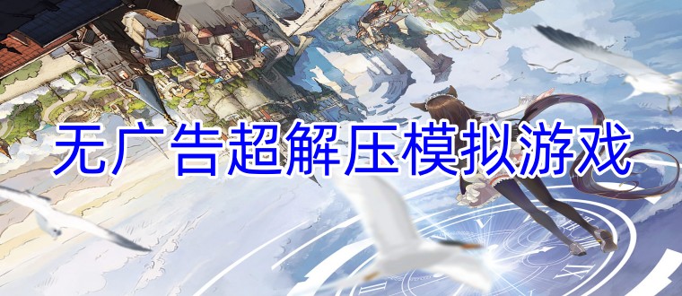 无广告超解压模拟游戏