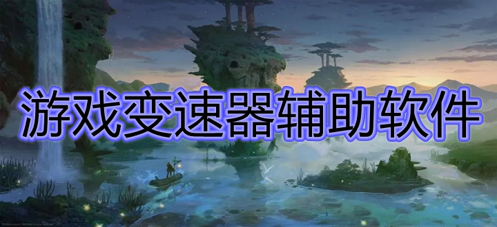 游戏变速器辅助软件