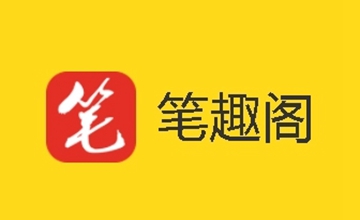 筆趣閣舊版