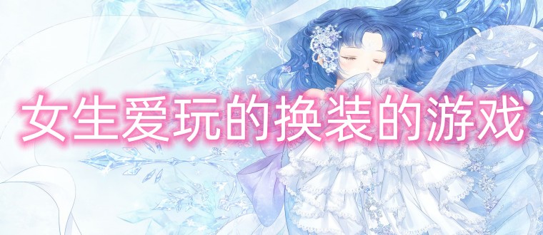 女生爱玩的换装的游戏
