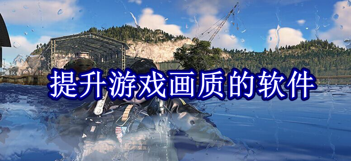 提升游戏画质的软件
