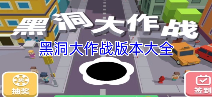 黑洞大作战版本大全