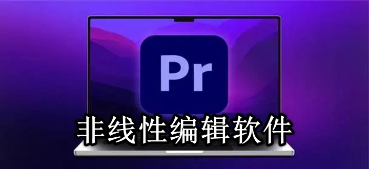 非线性编辑软件