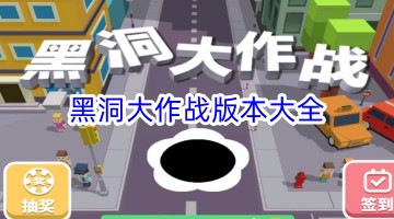 黑洞大作战版本大全