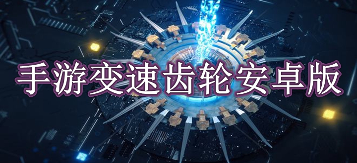 手游变速齿轮安卓版