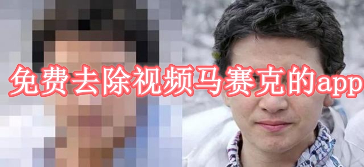 免费去除视频马赛克的app