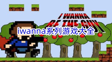 iwanna系列游戏大全