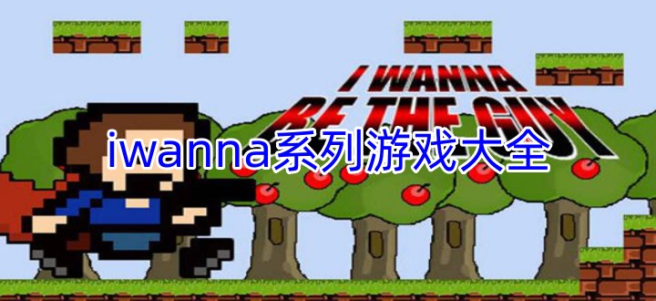 iwanna系列游戏大全