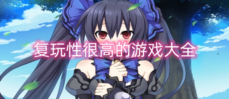 复玩性很高的游戏大全