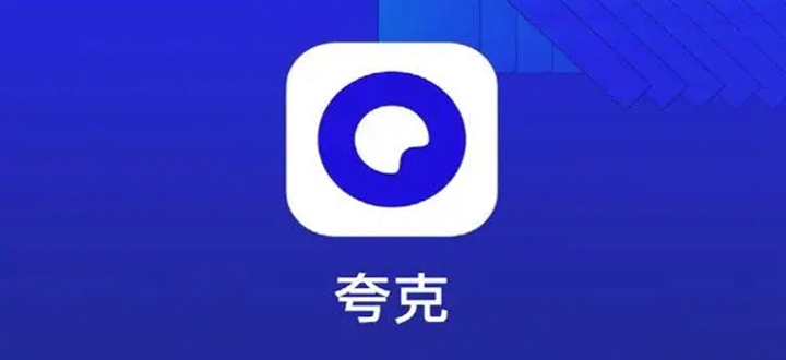 夸克浏览器