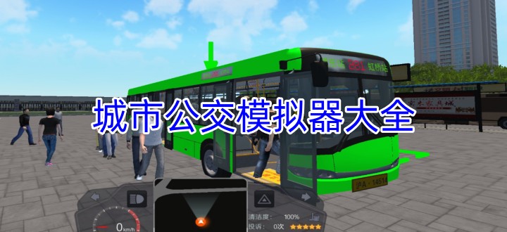城市公交模拟器大全