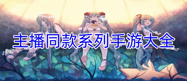 主播同款系列手游大全