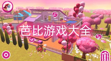 芭比游戏大全