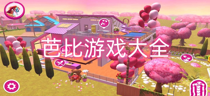 芭比游戏大全