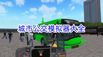 城市公交模拟器大全