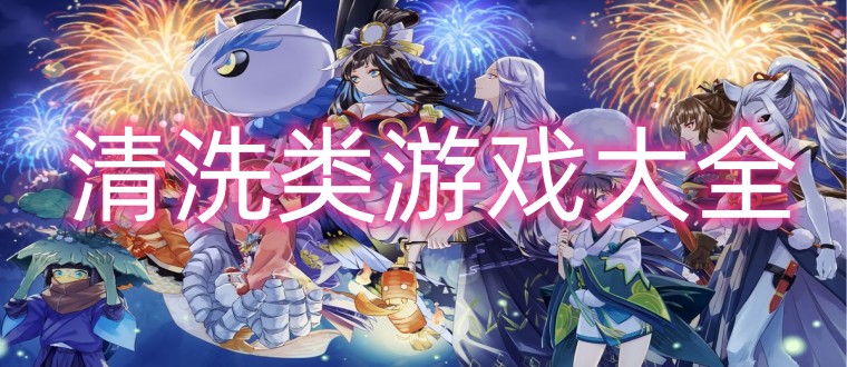 清洗类游戏大全