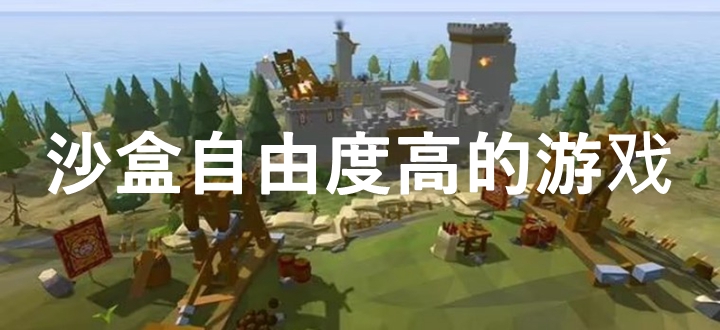 沙盒自由度高的游戏