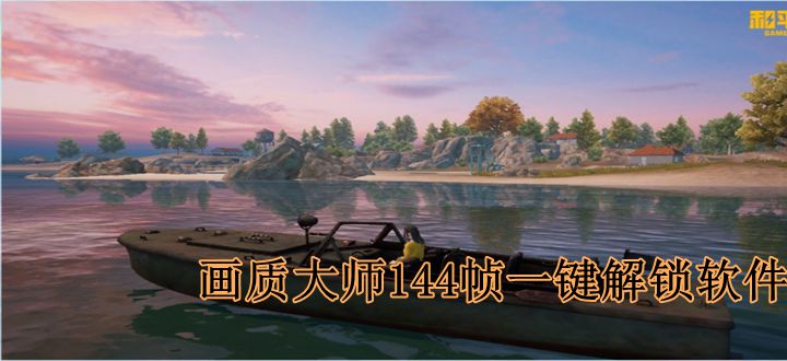 画质大师144帧一键解锁软件