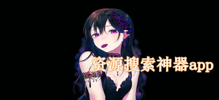 资源搜索神器app