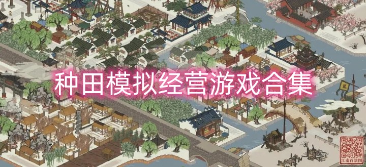 种田模拟经营游戏合集