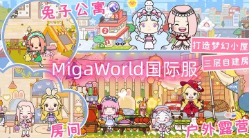 migaworld国际服