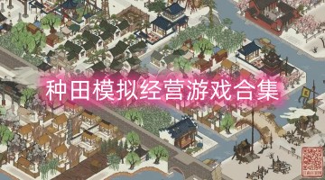 种田模拟经营游戏合集
