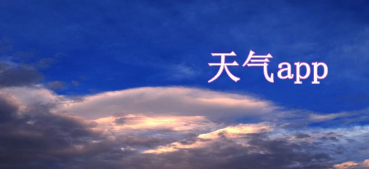天气app