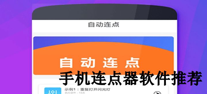 手机连点器软件推荐