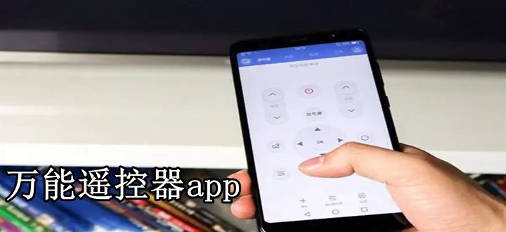 万能遥控器app