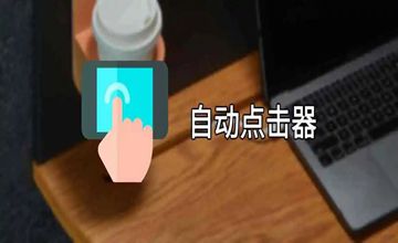 手机连点器软件推荐