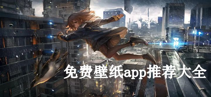 免费壁纸app推荐大全