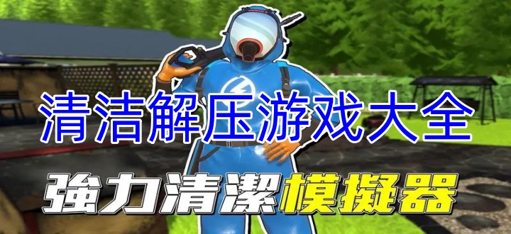 清洁解压游戏大全