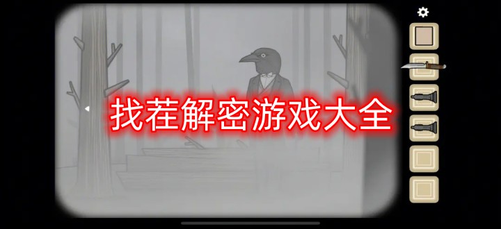找茬解密游戏大全
