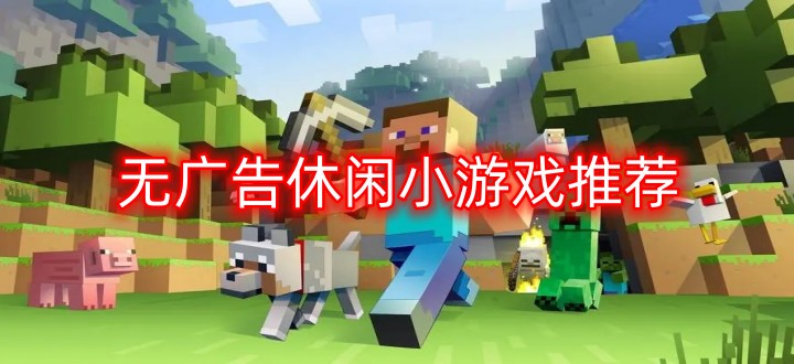 无广告休闲小游戏推荐
