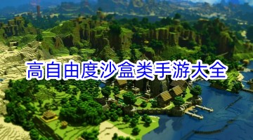 高自由度沙盒类手游大全