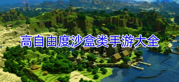 高自由度沙盒类手游大全