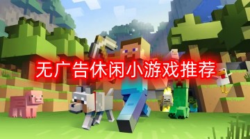 无广告休闲小游戏推荐