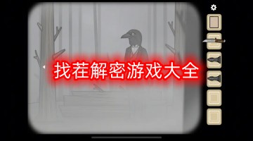 找茬解密游戏大全