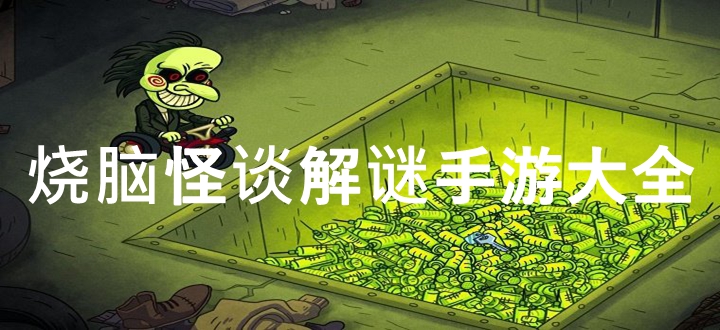 烧脑怪谈解谜手游