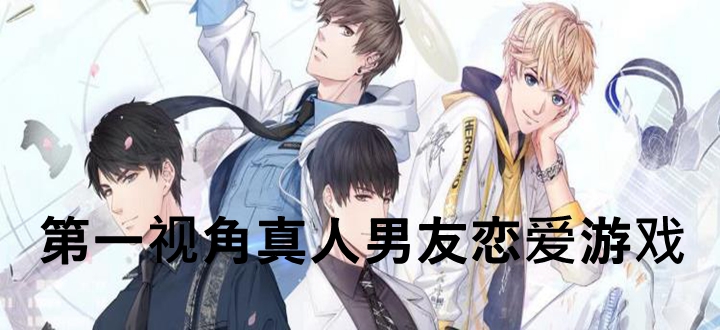 第一视角真人男友恋爱游戏