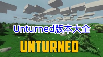 Unturned版本大全
