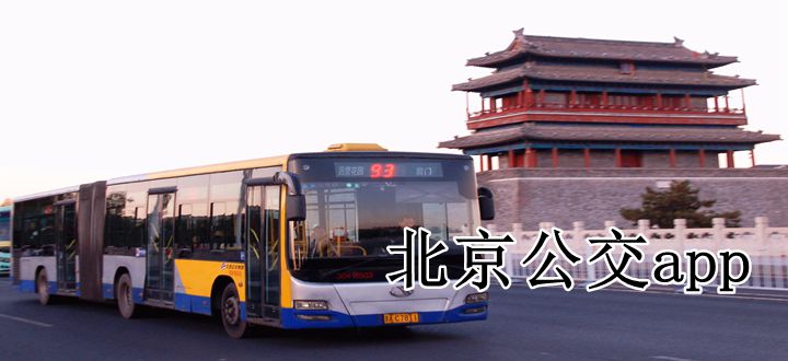 北京公交app